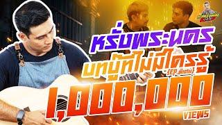 กาลครั้งหนึ่ง By โค้ก ซีโร่ EP.43 | หรั่งพระนคร : ตอนพิเศษ