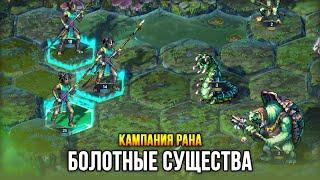 Songs of Conquest - Кампания Болота: Болотные существа (Миссия 1-2)