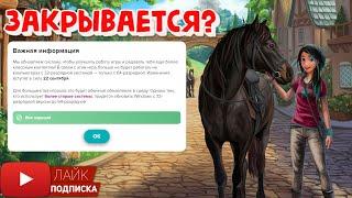 Для кого Star Stable ЗАКРЫВАЕТСЯ? | 22 сентября - роковое обновление | 32 и 64 разрядная система