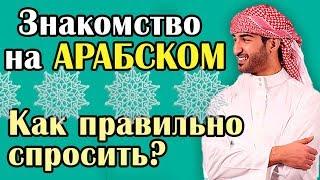 Знакомство на арабском языке. Как правильно спросить?