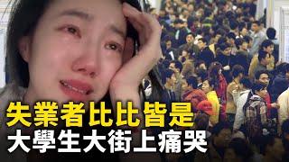 大陸失業者比比皆是  80後博主大街上痛哭！大學生爭搶做環衛工人！HR：五六百人競爭一個崗位！北京 上海找工作內卷嚴重！ ｜ #人民報