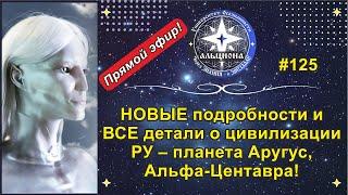 #125. ВТОРОЙ контакт! НОВЫЕ подробности и детали о цивилизации РУ - планета Аругус, Альфа-Центавра!