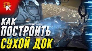 Warframe Восходящий Прилив, Сухой Док как построить ч.1