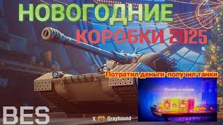 НОВОГОДНЕЕ ОТКРЫТИЕ 2025!ВЫПАЛ "Grayhound" ....