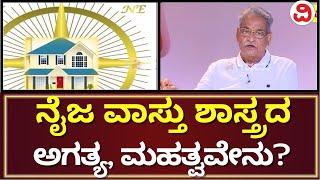 Vastu Shastra Importance By Prof. Appanna Sardeshpande | ನೈಜ ವಾಸ್ತು ಶಾಸ್ತ್ರದ ಅಗತ್ಯ ಮತ್ತು ಮಹತ್ವವೇನು?