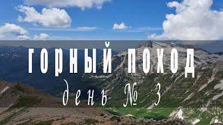 Горный поход день № 3