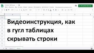 Как скрыть строки в гугл таблицах