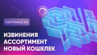 CRYPTONIST.RU: извинения, ассортимент, новый кошелек