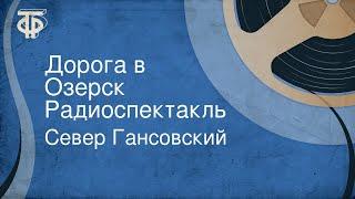 Север Гансовский. Дорога в Озерск. Радиоспектакль