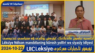 [ Istanbulda 20 Léksiye 2023 1- Leksiye Sözligüchi Abdushükür Muhemmet ] ئۇيغۇر ئاخبارات مەركىزى