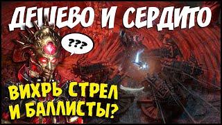 [PoE 3.15]  Недорогой, но мощный  Вихрь стрел и прицельные баллисты  [Билд ПоЕ]