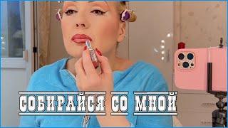 GRWM//СОБИРАЙСЯ СО МНОЙ//ДЕЛАЮ НЕЖНЫЙ МАКИЯЖ//КРАШУСЬ НОВИНКАМИ