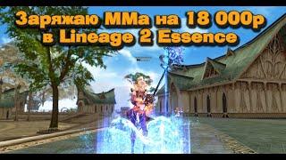 Заряжаем ММ подписчика на 18 000 руб. для комфортного геймплея в 2024 в Lineage 2 Essence