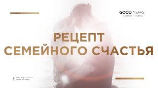 Рецепт семейного счастья - Евгений Киян