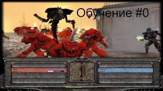 Обучение | Warhammer 40000: Dawn of war - Soulstorm (#0)