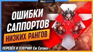 Ошибки которые совершает КАЖДЫЙ саппорт на низком эло в legaue of Legends [Гайд на Саппорта]