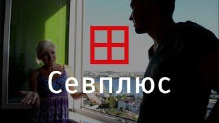 Металлопластиковые окна и двери в Севастополе. Отзывы о компании Севплюс