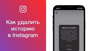 Как удалить историю (сторис) в Instagram