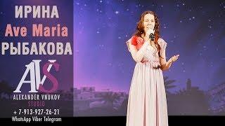 Ирина Рыбакова - Ave Maria