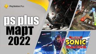 PS PLUS МАРТ 2022. ПС ПЛЮС МАРТ 2022 ИГРЫ