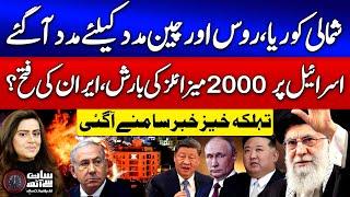 North Korea, Russia and China Ready To Help Iran | Israel In Trouble | Iran Israel War | Sana Hashmi
