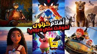 افلام كرتون تفوقت علي كل افلام ديزني  | افلام انيميشن مأخدتش حقها ولكنها تستحق المشاهدة في 2025!