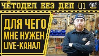 Зачем нужен Live канал!? ЧетоДел - БЕЗДЕЛ#1