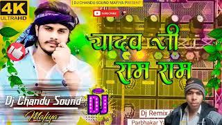 DJ chandu sound yadav ji ram  ram  Mohan Raj 143 yadav ji ram ram new song 2025 ka ️️