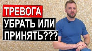 КАК ПРИНЯТЬ ТРЕВОГУ И ПАНИЧЕСКИЕ АТАКИ