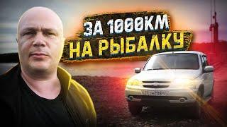 За 1000 километров на РЫБАЛКУ / Долгожданная встреча с хорошими людьми / Часть 1