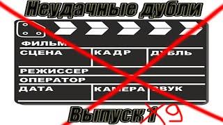 Неудачные дубли канала Алексей Скок, выпуск 9