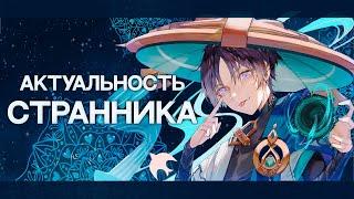 Стоит ли крутить Странника? | Актуальность Странника | Гайд на ReRun [Genshin Impact]