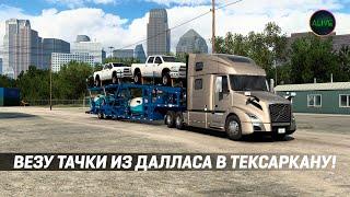 ВЕЗУ ТАЧКИ ИЗ ДАЛЛАСА В ТЕКСАРКАНУ! #ATS 1.48