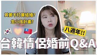 台韓情侶Q&A婚前特輯｜怎麼交到韓國男友？年本來不想結婚？生小孩計畫？｜台韓文化差異、磨合期？愛情長跑｜GRWM｜紹紹 Soytube