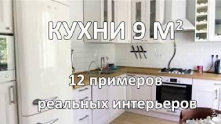 Кухни 9 кв. м (12 Реальных Интерьеров)