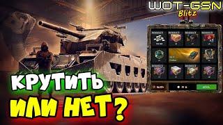 Cobra (Кобра) в РулеткеСТОИТ КРУТИТЬ? в WoT Blitz 2024 | WOT-GSN