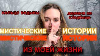 МИСТИЧЕСКИЕ ИСТОРИИ ИЗ МОЕЙ ЖИЗНИ  // КОЛЬЦО ВЕДЬМЫ, ПРИЗРАК, ДЕРЕВНЯ НА КЛАДБИЩЕ