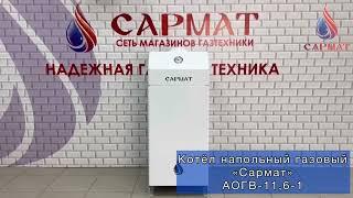 Обзор на напольный газовый котел Сармат АОГВ 11,6 исп 1