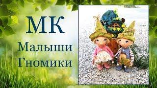 Приглашение на МК "Малыши-Гномики"