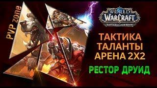 Тактика и таланты на арене 2х2 Рестор Друид PVP | WOW BFA 8.1.5