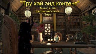 "Тру хай энд контент" или как построить дом мечты The Elder Scrolls Online Тесо