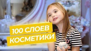 100 слоев makeup