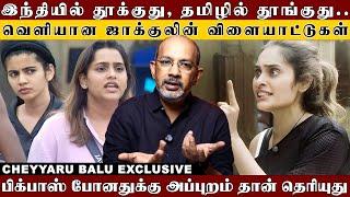 'சுற்றிலும் ஆண் நண்பர்களின் சேட்டை..' 'நயனால் அந்த நேரத்தில் தப்பித்த ஜாக்குலின்..' | Cheyyaru Balu