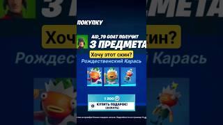 скин карась уже бесплатно в фортнайт  #карась #фортнайт #скиныфортнайт #fortnite #skin