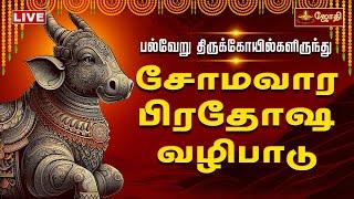 LIVE : தோஷங்கள் நீங்கும் சோம வார பிரதோஷம் | Pradhosham | பல்வேறு கோவில்களில் இருந்து | Jothitv