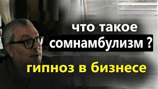 Гипноз в бизнесе. Скрытый гипноз. Криминальный гипноз. Обучение гипнозу