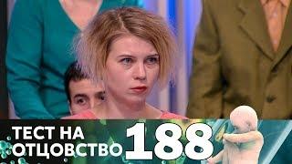 Тест на отцовство | Выпуск 188