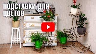 Подставка для цветов и комнатных растений * интернет-магазин Hitsad.