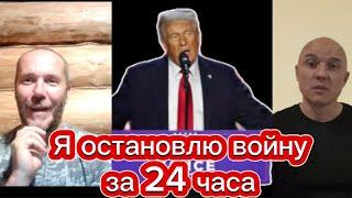 Остановит ли Трамп В0ЙНУ В УКРАИНЕ ЗА 24 ЧАСА Тамир ШЕЙХ