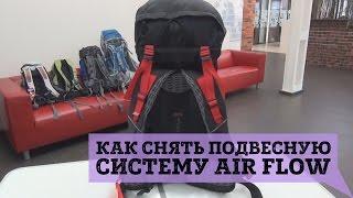 Как снять подвесную систему Air Flow